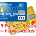 【全店共通】カラダファクトリーでクレジットカードは使えるの？使えるカード会社の種類は？